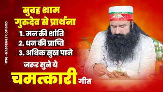 सुबह शाम गुरुदेव से प्रार्थना - MSG SONG | MSG Geet 2023 |New Saint Ram Rahim Song | गुरूजी गीत 2023