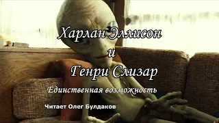 Харлан Эллисон (Олег Булдаков) Единственная возможность / Задним числом / Странное вино