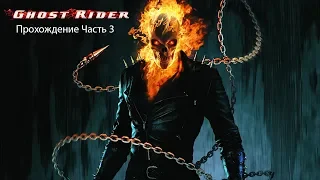 Ghost Rider (Призрачный гонщик) Прохождение Часть 3