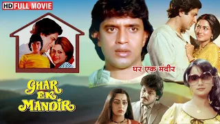 मिथुन चक्रवर्ती की सुपरहिट फिल्म - घर एक मंदिर (1984) - शशि कपूर, कादर खान - HD 80s Superhit Movies