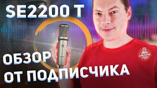 Микрофон sE Electronics SE 2200T Обзор от подписчика