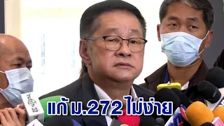 ‘ประเสริฐ’ ชี้ ไม่ง่ายแก้ ม.272 ปิดสวิตช์ ส.ว.