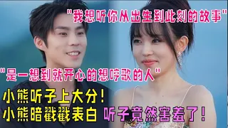 【抢先看】小熊听子暗戳戳表白，听子竟然害羞了！|我们恋爱吧 第五季Relationship S5 伊能静/秦霄贤/周扬青/汪聪/姜振宇/高文君