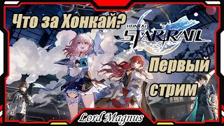 Стрим по Honkai Star Rail/Хонкай Стар Рейл/#1 RU Новичок: Заценим игру?