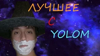 Лучшее со стрима дреда с Вовкой yolом