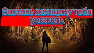 Как женщину заставить уважать тебя, если значимость уже потеряна