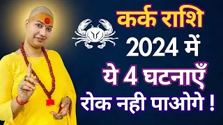 Kark Rashifal 2024 | कर्क राशिफल 2024 | Cancer Rashifal 2024 #gurumaarukmaniji