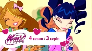 Вінкс клуб - мультики про фей українською (Winx) - Остання фея Земли (Сезон 4/ серія 3)