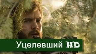 Уцелевший - Русский трейлер HD (2014)