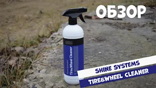 Shine Systems Tire&Wheel Cleaner Обзор