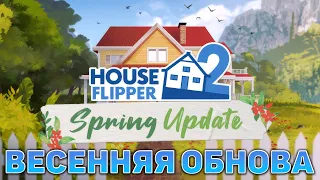 Весенняя обнова ❄ House Flipper 2 ❄ №28