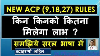 #MACP NEW ACP (9,18,27) RULES किन किनको कितना मिलेगा लाभ ? समझिये सरल भाषा में उदाहरणों सहित