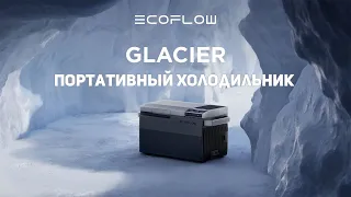 🧊 Портативный холодильник EcoFlow GLACIER | Охладись и продолжи путь @ecoflowrussia