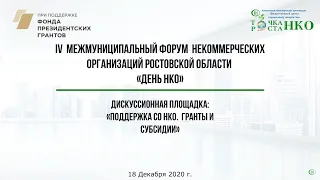 Поддержка СО НКО.  Гранты и субсидии