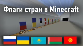 Как сделать флаг России, Украины, Казахстана, Беларусь, Киргизии. В Minecraft!