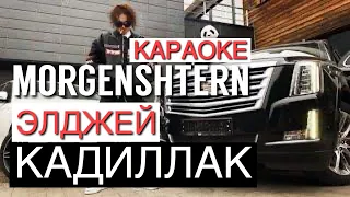 MORGENSHTERN & Элджей = Кадиллак (МИНУС - КАРАОКЕ) 2020