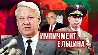 Импичмент Ельцина. Удар властью