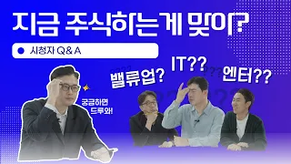 지금 주식하는게 맞아?  | 시청자 Q&A | The 가까워진 가치투자