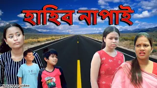 Hahib napai | Assamese video