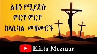 ልብን የሚያድሱ ክላሲካል መዝሙሮች ስብስብ (Ethiopian oldies protestant instrumental mezmur) | Elilta Mezmur