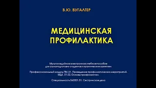 Медицинская профилактика  Основные понятия