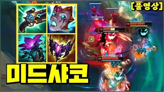 약속의 4코어 선제공격미드AP샤코 (롤 풀영상) Shaco mid