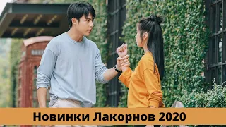 НОВИНКИ ЛАКОРНОВ 2020 / ЛУЧШИЕ ЛАКОРНЫ 2020 / ОТ НЕНАВИСТИ ДО ЛЮБВИ