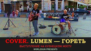 Lumen — Гореть. Cover. Кавер. Живое выступление на Кузнецком мосту. Music. WorldSun