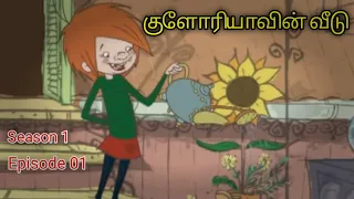 Gloria Vin Veedu | S01 Episode 01| Cartoon River | Tamil