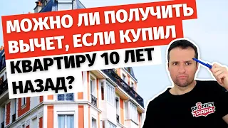 Можно ли получить налоговый имущественный вычет, если купил квартиру более 10 лет назад?