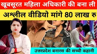 खूबसूरत महिला अधिकारी की बना ली वीडियो मांगे 80 लाख रु|kahaniya|real story|crime story|