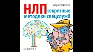 Эндрю Робинсон – НЛП. Секретные методики спецслужб. [Аудиокнига]