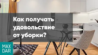 Как получить удовольствие от уборки? Как организовать практичный интерьер | MaxDar