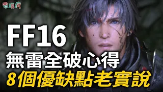 《Final Fantasy XVI》無雷全破心得 8 個優缺點老實說！相信吉田就對了！