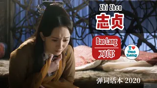 【FMV】刀郎 Dao Lang 【志贞 Zhi Zhen】弹词话本—【三生三世十里桃花 Ten Miles of Peach Blossoms】FMV