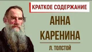 Анна Каренина. Краткое содержание