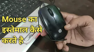 How to use Mouse | Mouse ka use kaise karte hai . @JogendraGyan