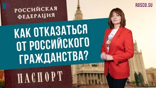 Как отказаться от российского гражданства?