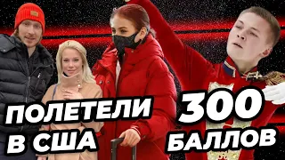 Косторная прыгает до Канады. Фигуристы на пути к Skate America. Коляда набрал сумасшедшие баллы