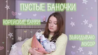 Пустые баночки | Уходовая корейская косметика, уход для волос и декоративная косметика