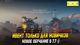 Новое обучение и ивент только для новичков в Wot Blitz | D_W_S