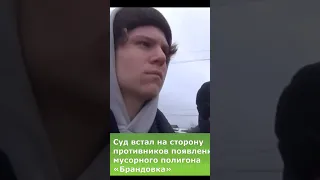 Суд встал на сторону противников появления мусорного полигона «Брандовка»