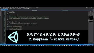 Основы Unity: Kosmos-6. 2 – Корутины (+ всякие мелочи)