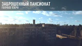 Заброшенный пансионат "Голубое озеро". FPV съемка.