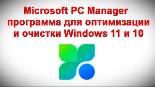 Microsoft PC Manager — программа для оптимизации и очистки Windows 11 и 10
