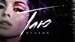 NYUSHA / Нюша – Таю (Official Video) 12+