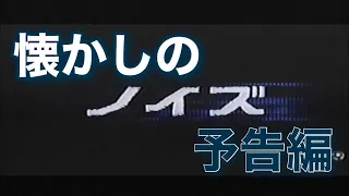 映画CM 「ノイズ」日本版予告編 The Astronaut's Wife 1999 japanese trailer