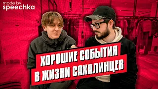 МЫ СПРОСИЛИ: Что хорошего произошло в жизни сахалинцев / Жизнь на Сахалине