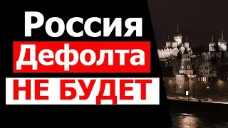 Дефолта пока не будет. Прогноз курса рубля. Россия в 2019