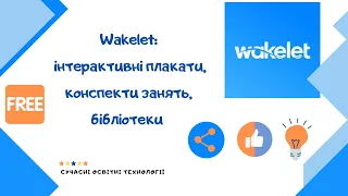 Сучасні технології в освіті. Wakelet: інтерактивні плакати, конспекти занять, бібліотеки